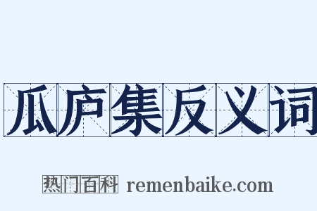 瓜庐集反义词是什么意思的图片
